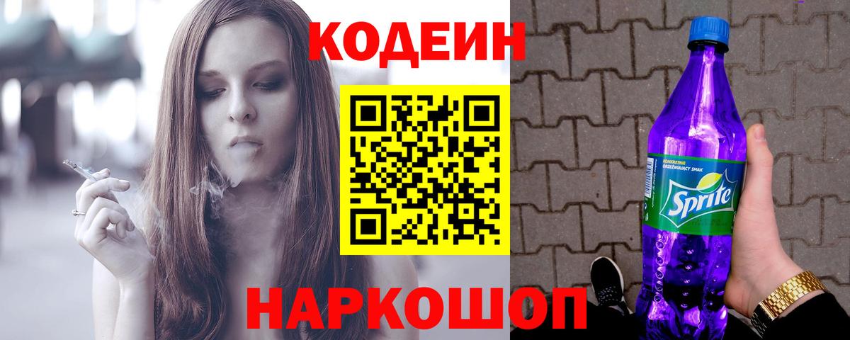 Codein Purple Drank  Кодеин Purple Drank  Алушта  Вход с VPN 